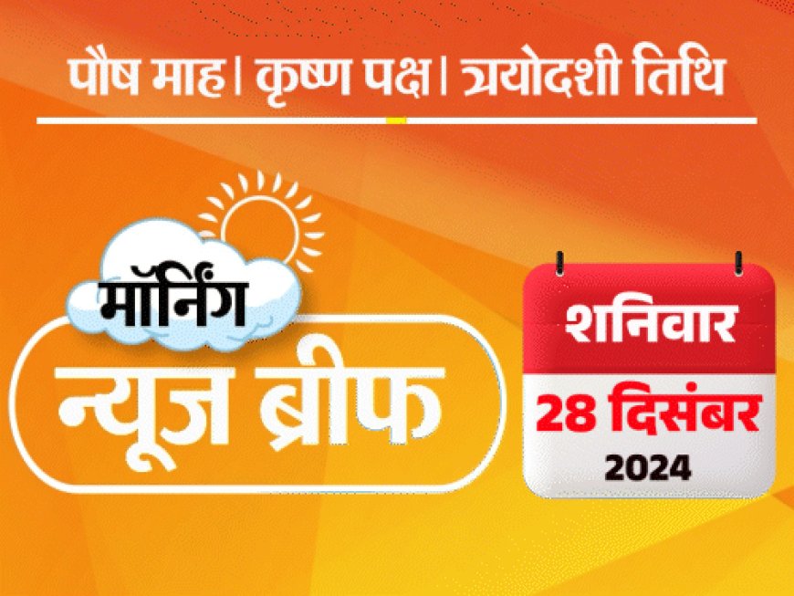 मॉर्निंग न्यूज ब्रीफ:पूर्व PM मनमोहन का आज अंतिम संस्कार; ऑस्ट्रेलियाई मीडिया ने कोहली को जोकर कहा; लद्दाख में तापमान -25ºC, MP में ओले का अलर्ट