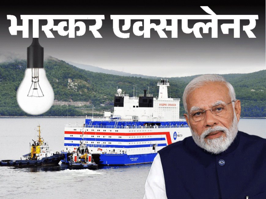 भास्कर एक्सप्लेनर- भारत बनाएगा चलता-फिरता न्यूक्लियर प्लांट:मिनटों में पूरे शहर को बिजली सप्लाई; वित्त मंत्री ने बजट में क्या बताया
