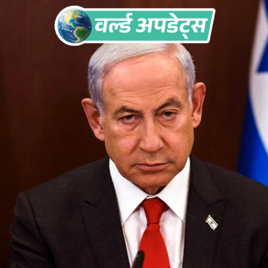 वर्ल्ड अपडेट्स:दिल्ली हमले की वजह से नेतन्याहू का भारत दौरा स्थगित, इजराइली पीएम ने इस साल तीसरी बार भारत दौरा टाला