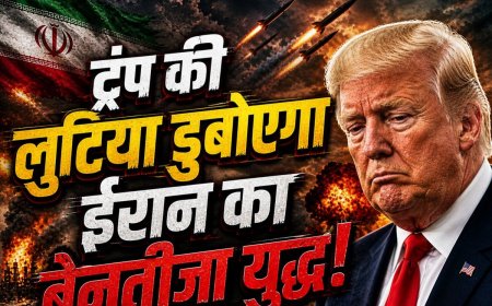 ईरान में बुरी तरह फंसे ट्रंप, तेल की कीमतों ने छुड़ाए पसीने, अब सत्ता जाने का डर!