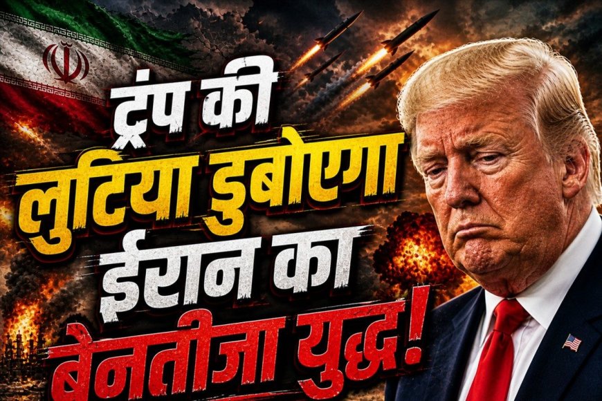 ईरान में बुरी तरह फंसे ट्रंप, तेल की कीमतों ने छुड़ाए पसीने, अब सत्ता जाने का डर!
